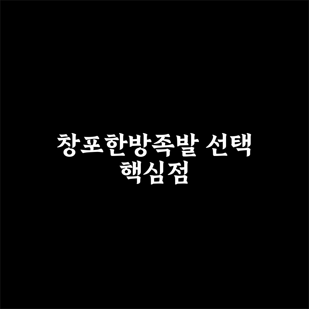 창포한방족발 비교와 5가지 맛·가격 분석 기준