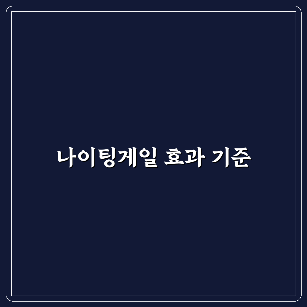나이팅게일 클렌징패드 성분과 효과 비교 분석 가이드