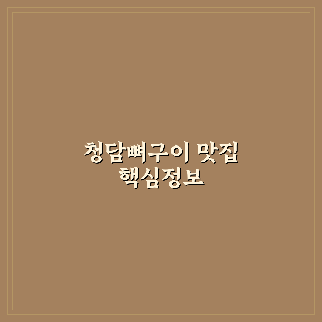청담뼈구이 일산 5가지 비교와 선택 기준 총정리