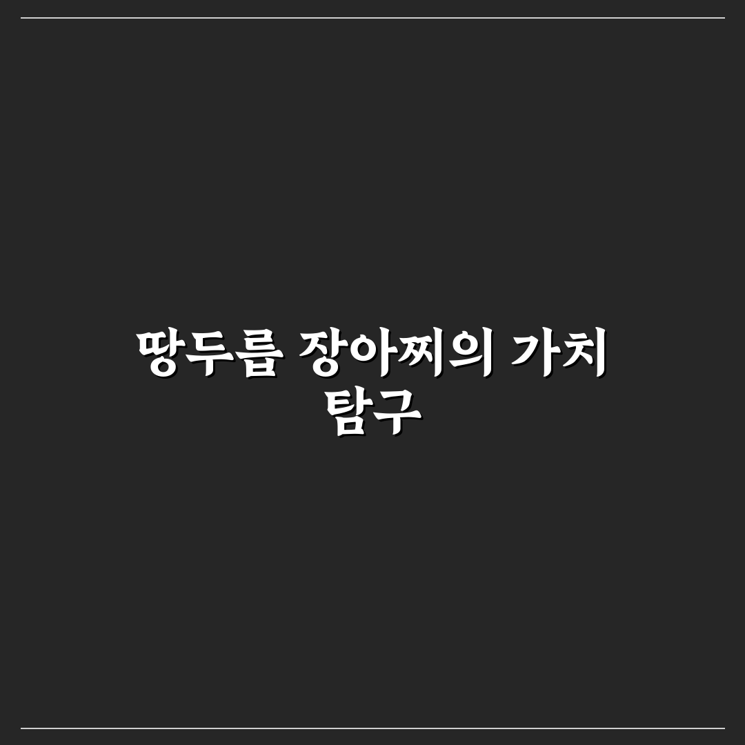 땅두릅 장아찌 비교와 맛·보관 기준 총정리