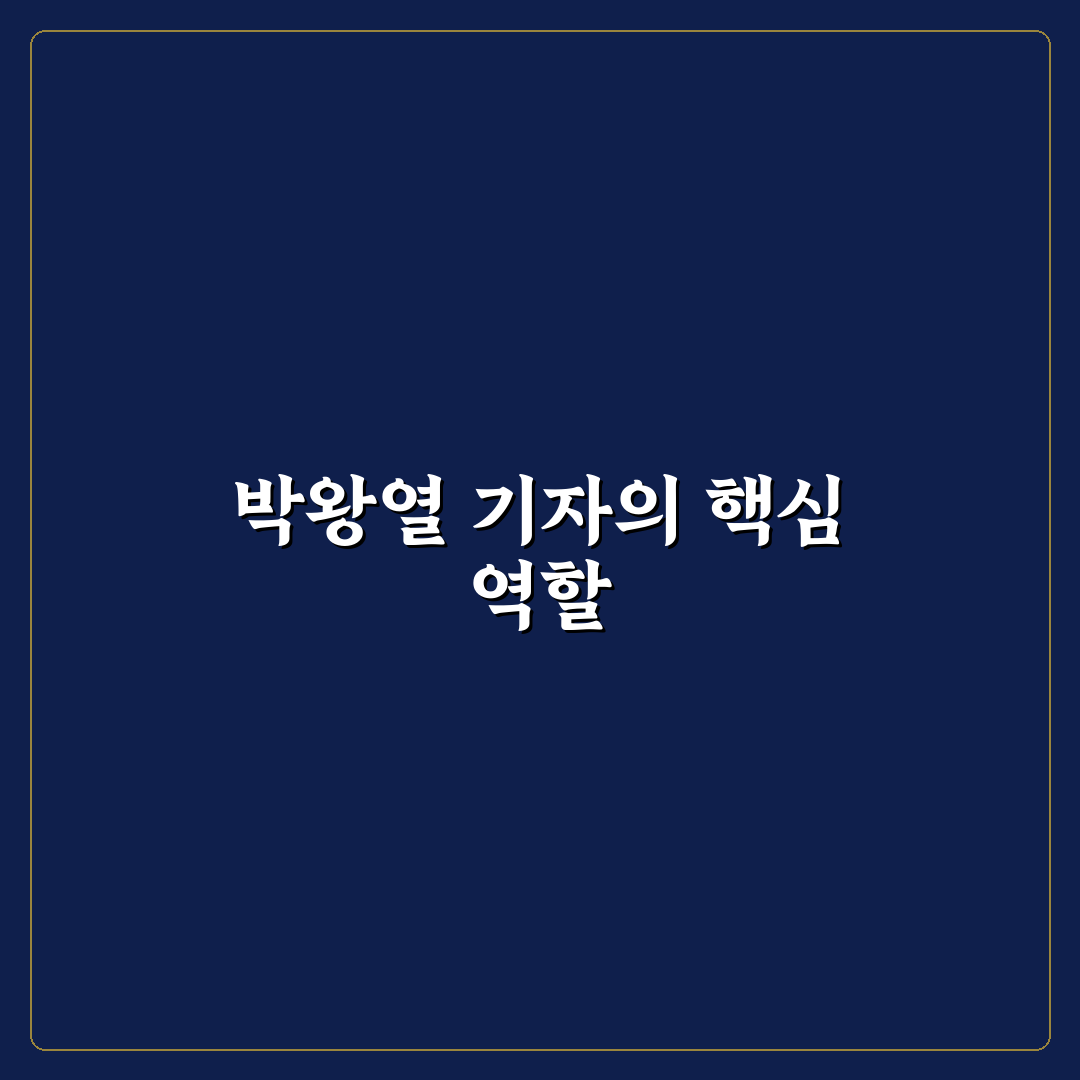 박왕열 기자 기사 분석과 취재 기준 총정리