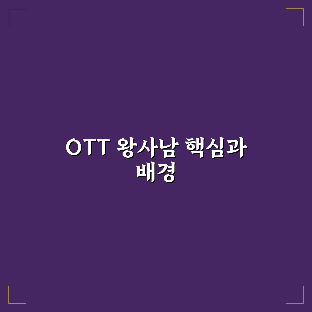ott 왕사남 콘텐츠 인기 분석과 시청 포인트 총정리