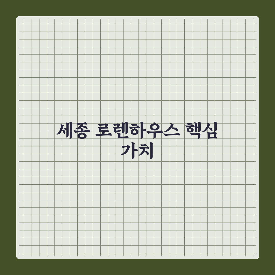 세종 로렌하우스 분석과 5가지 체크포인트 총정리