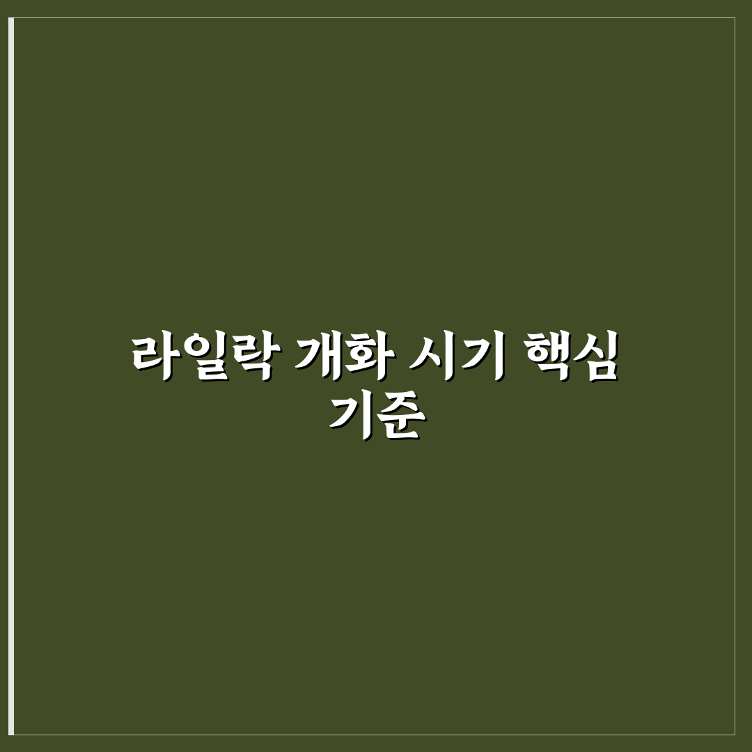 라일락 꽃피는 시기별 특징과 개화 조건 비교 분석