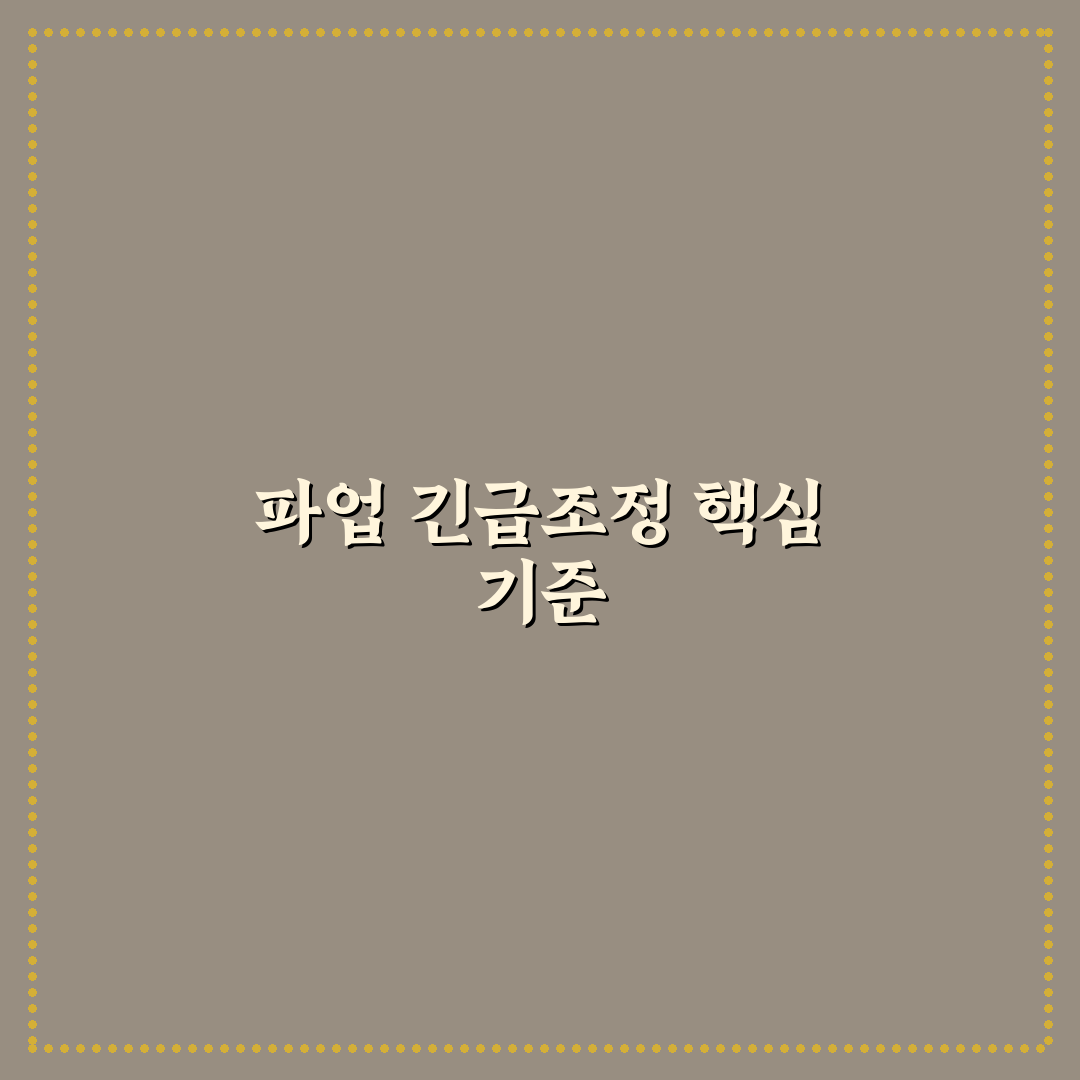 파업 긴급조정권 주요 기준과 실무 적용 가이드 총정리