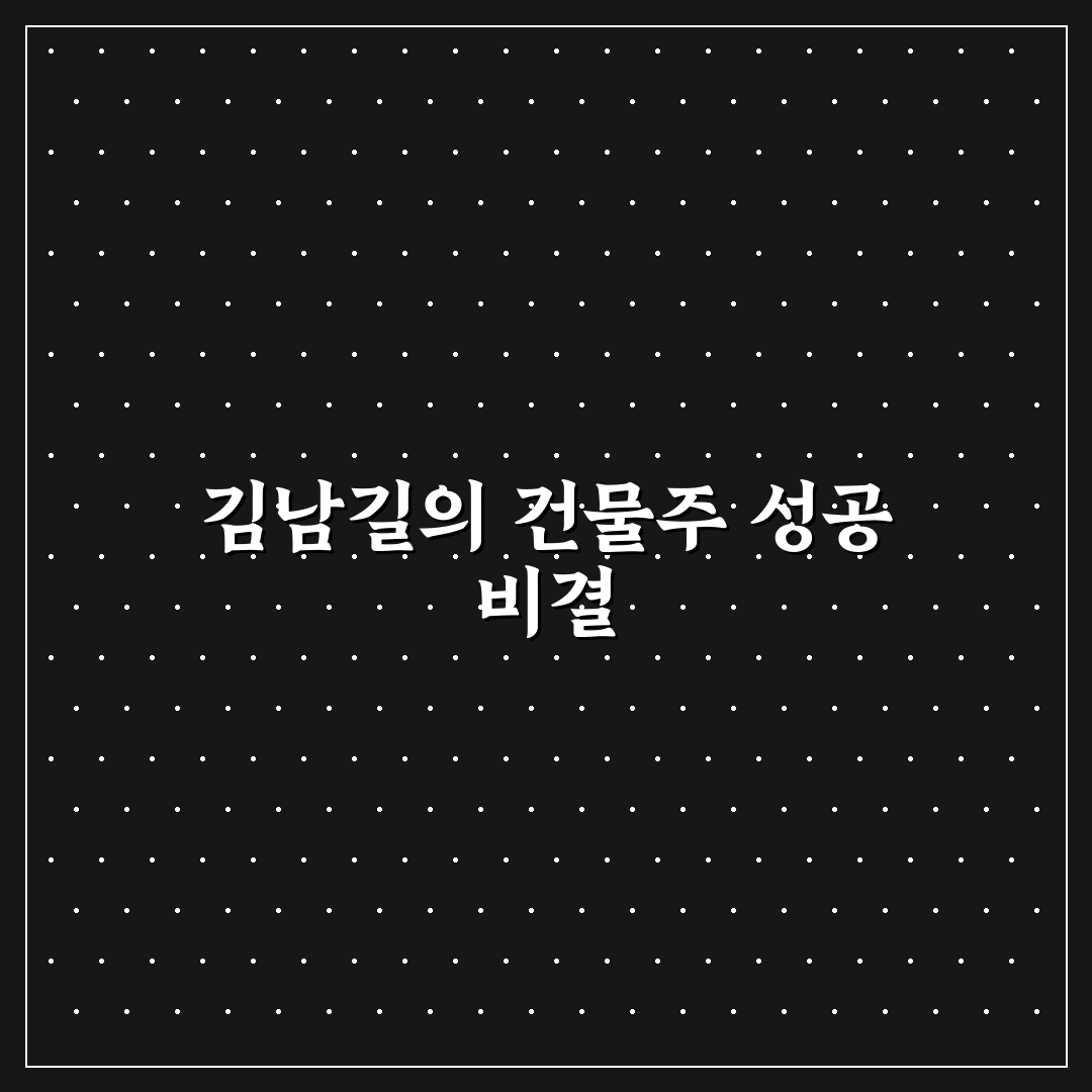 대한민국에서 건물주 김남길 임대수익과 관리 전략 분석