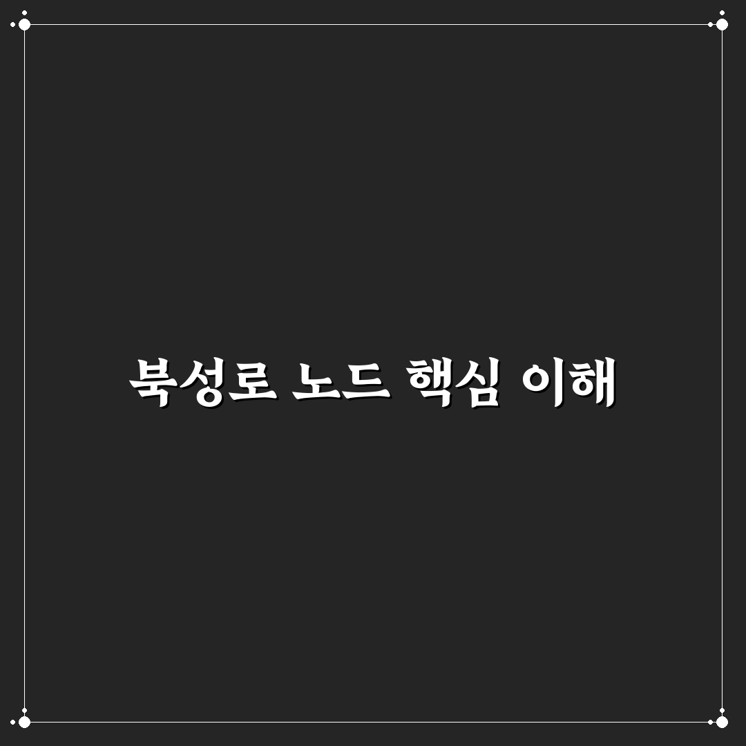 북성로 노드 비교와 분석을 통한 주요 개발 기준 총정리