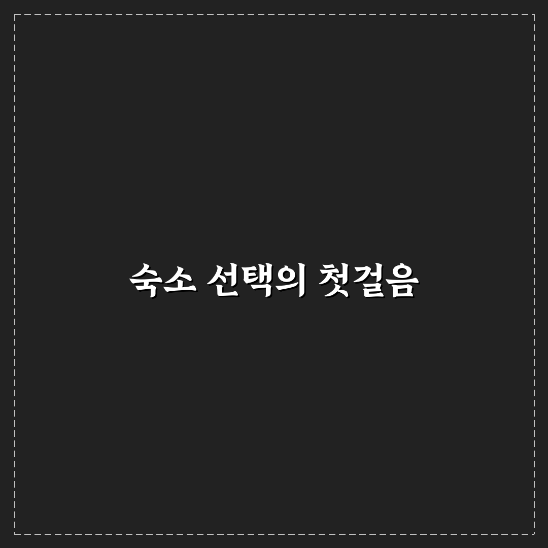양재 at센터 숙소 비교 분석과 선택 기준 5가지 총정리