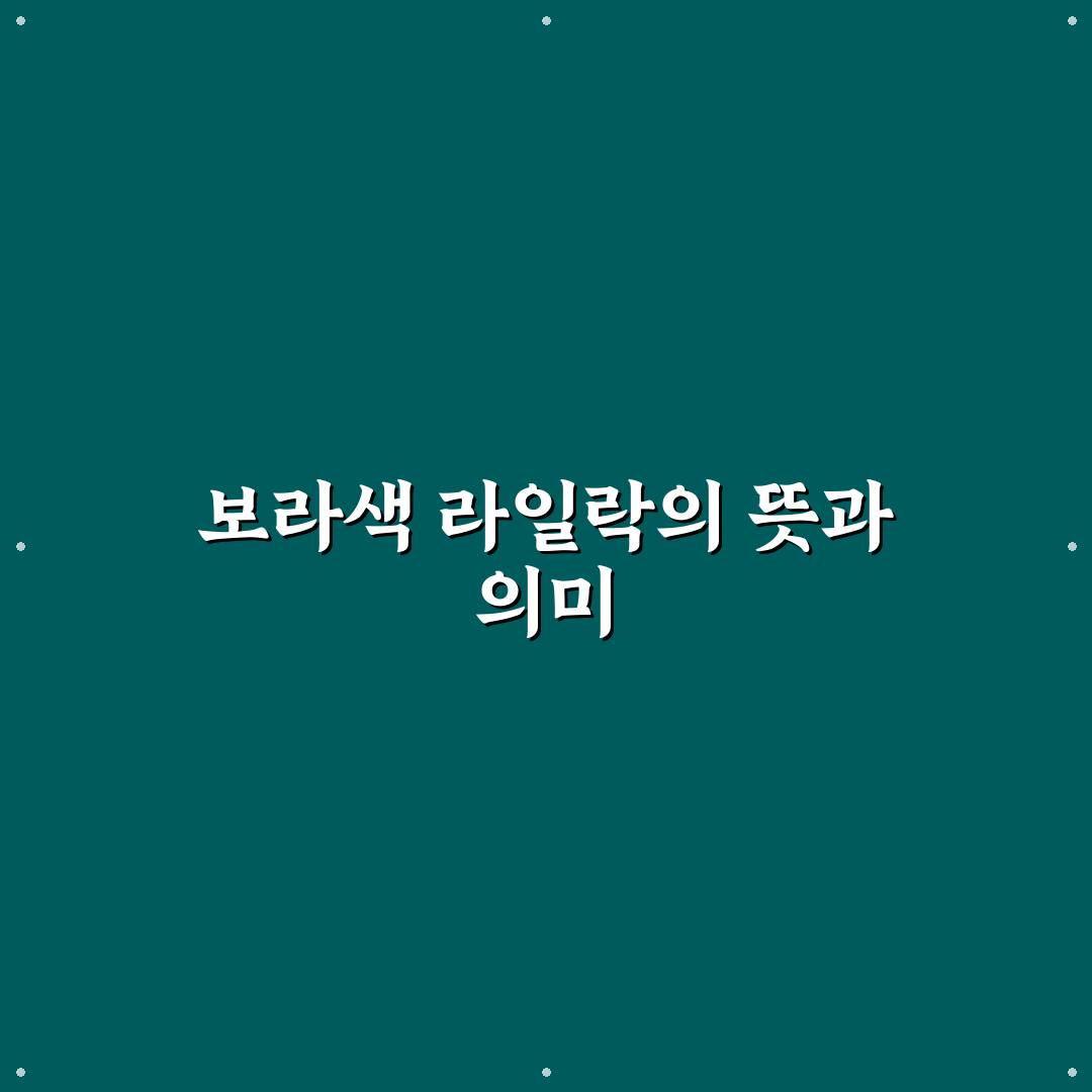 보라색 라일락 꽃말 의미와 상징 비교 분석 가이드