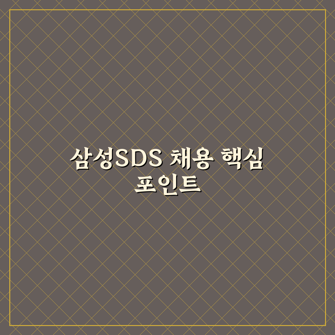 삼성sds 채용 기준과 프로세스 5가지 핵심 분석
