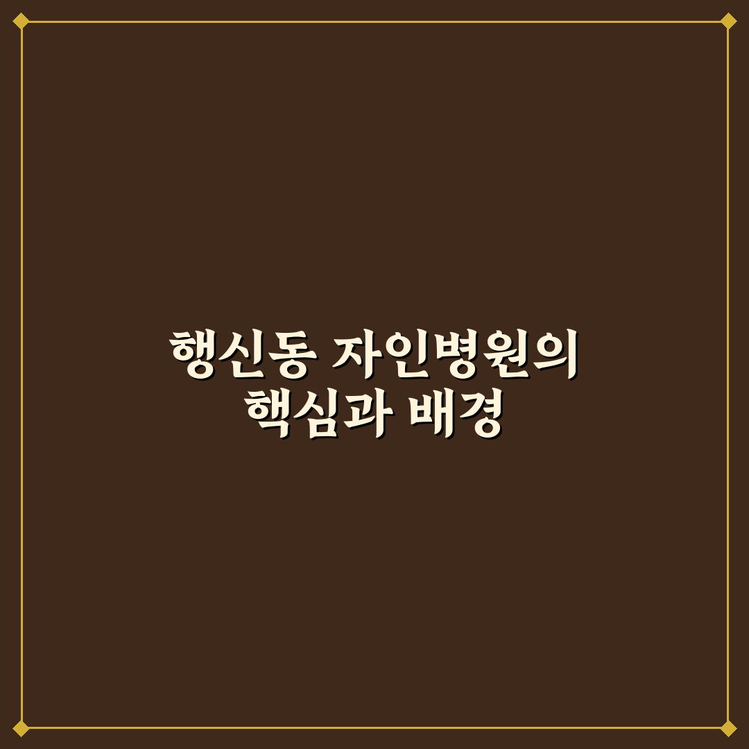 행신동 자인병원 선택 기준 5가지 분석 가이드