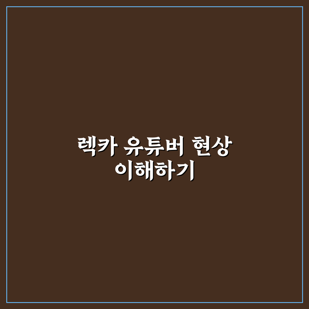 렉카 유튜버 뜻과 역할 비교 및 활동 기준 총정리