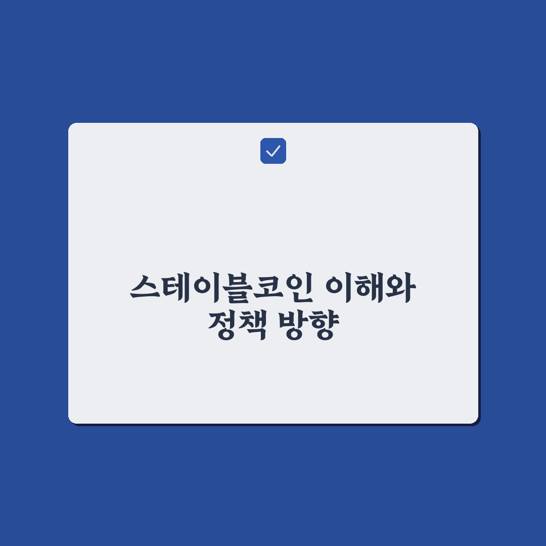 스테이블코인 당정 협의 5가지 핵심 기준 분석과 판단