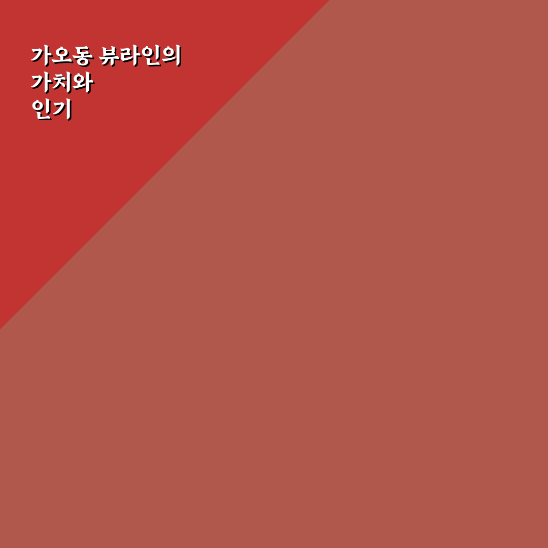 가오동 뷰라인 비교와 분석을 통한 최적 가이드 5가지