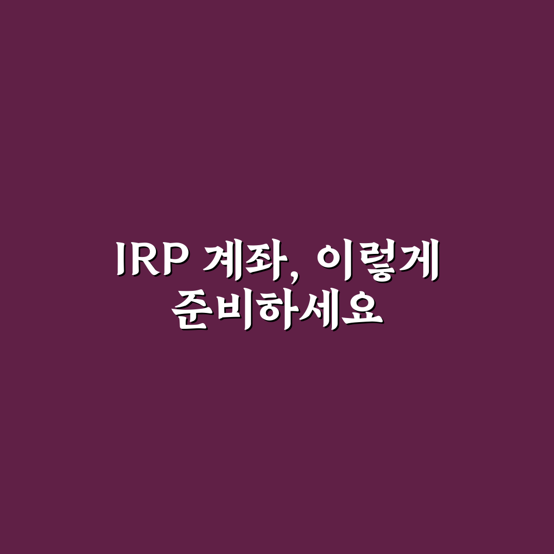 신한은행 IRP계좌 개설 5가지 체크포인트 분석 가이드