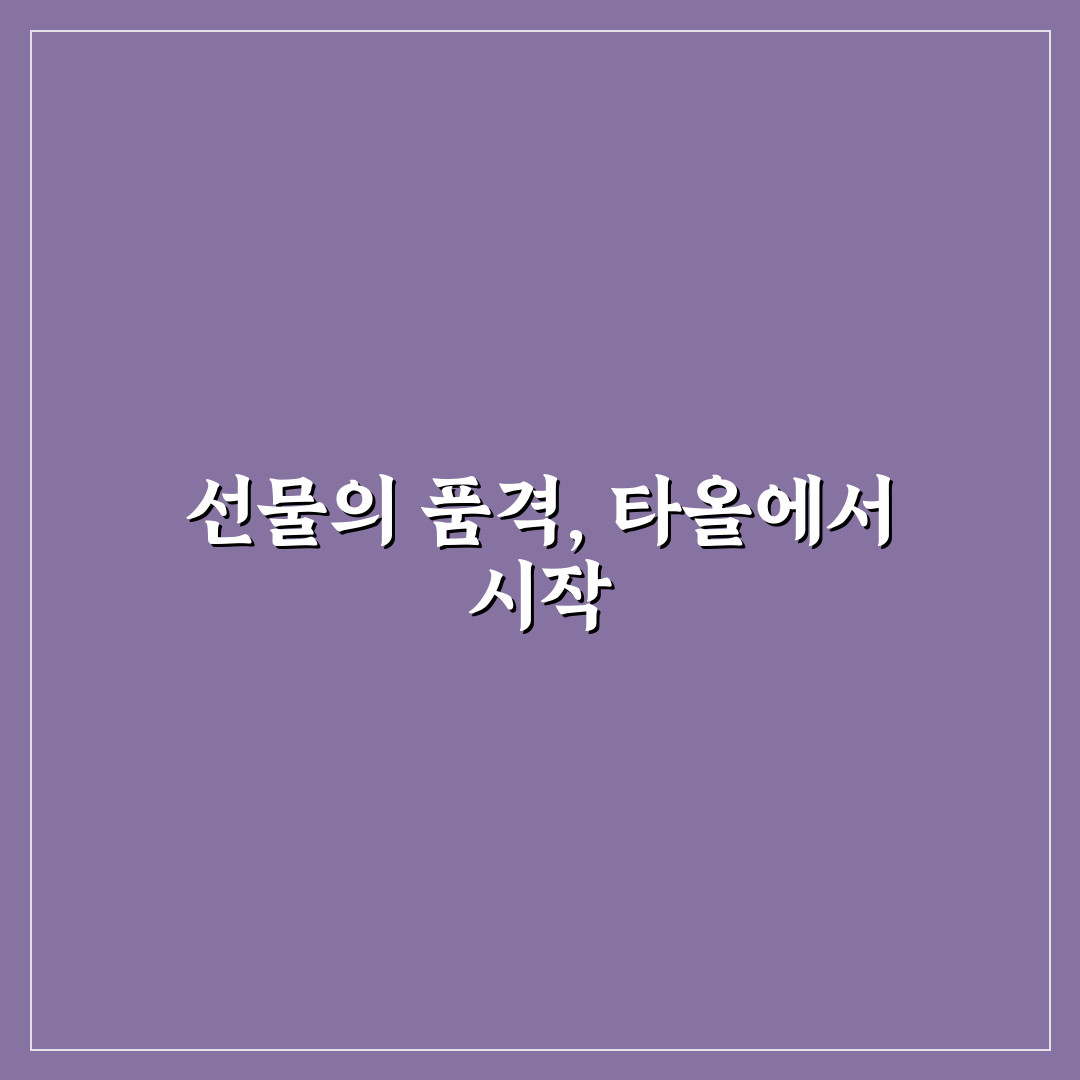 어버이날 때타올 선택을 위한 5가지 체크포인트 비교 분석