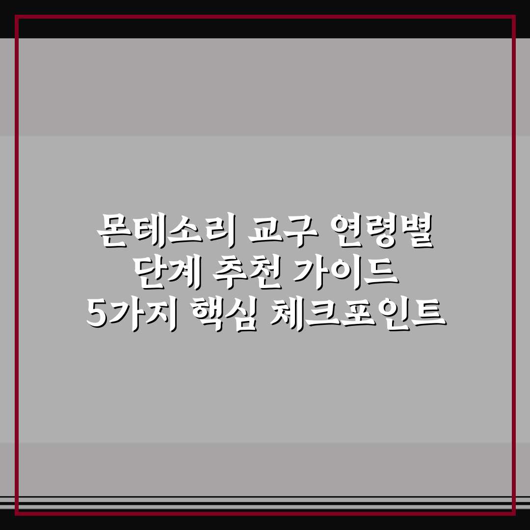몬테소리 교구 연령별 단계 추천 가이드 5가지 핵심 체크포인트