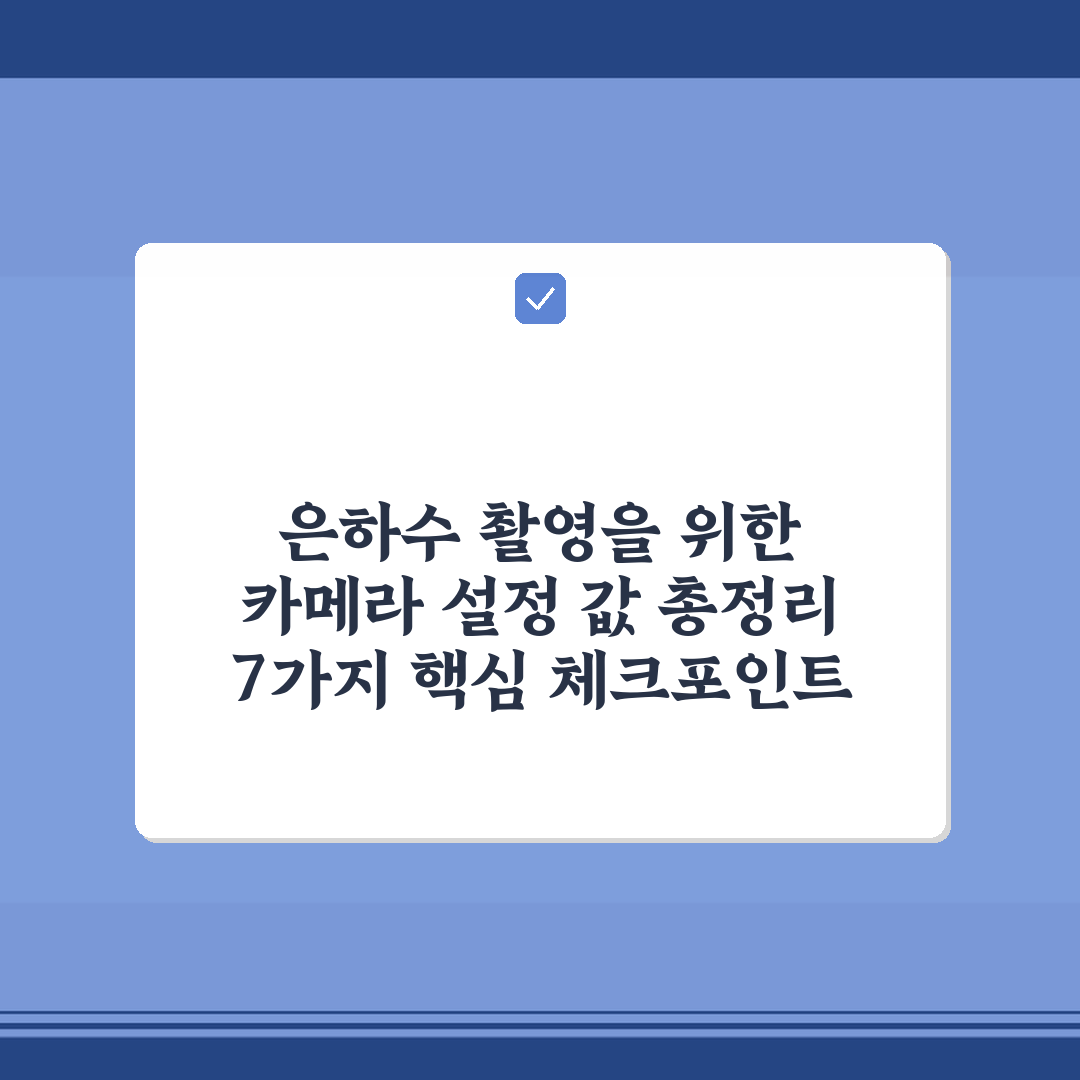 은하수 촬영을 위한 카메라 설정 값 총정리 7가지 핵심 체크포인트