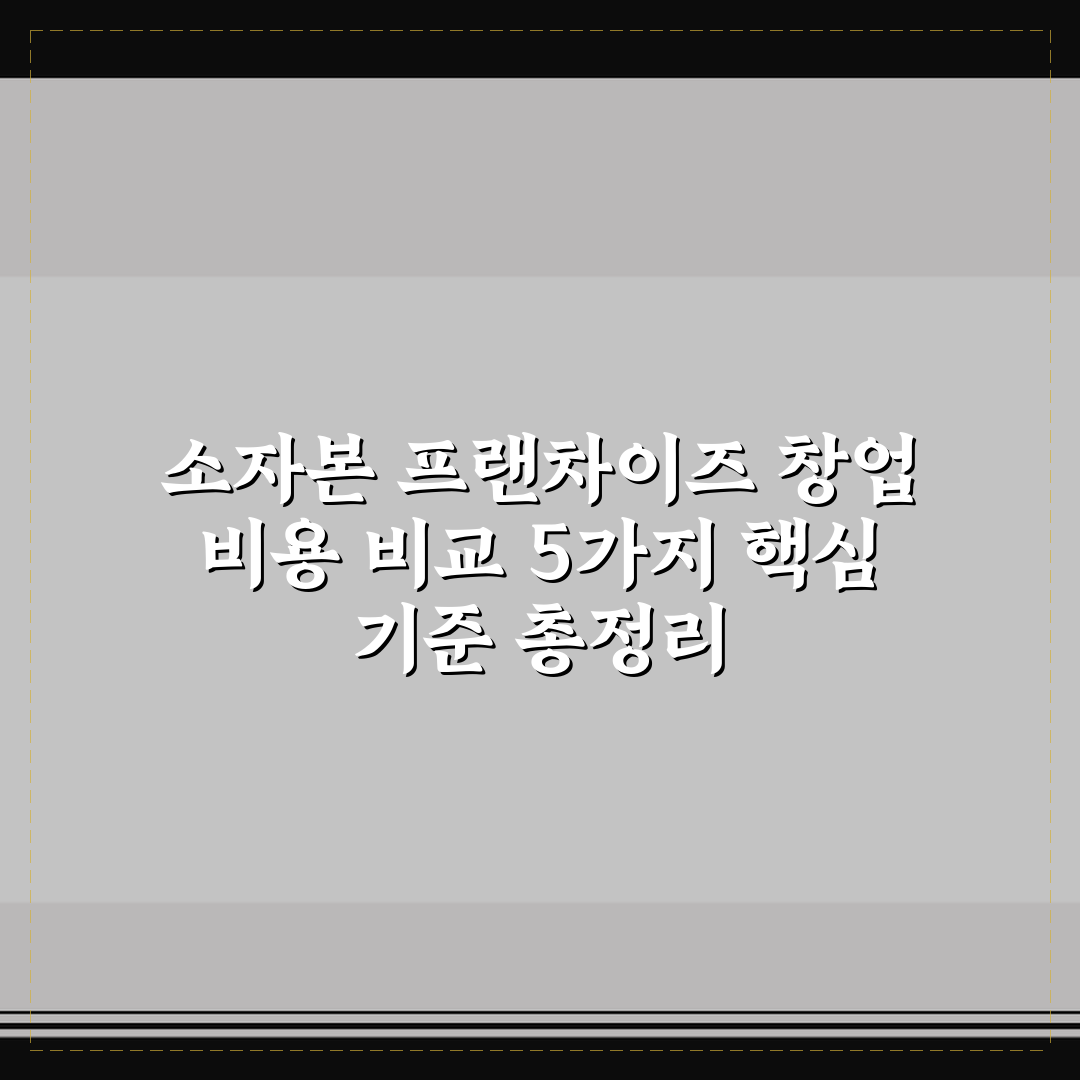소자본 프랜차이즈 창업 비용 비교 5가지 핵심 기준 총정리