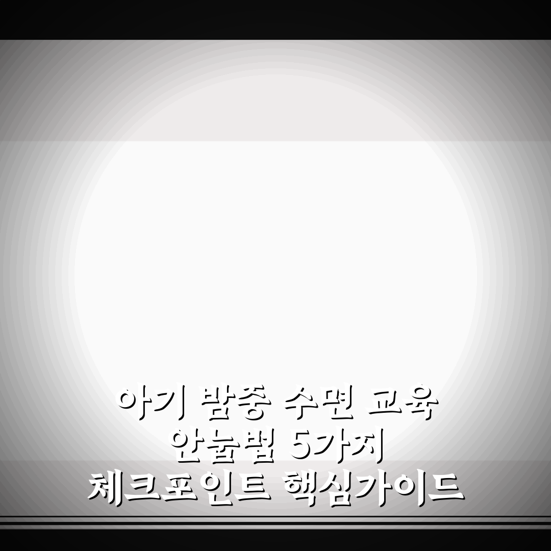 아기 밤중 수면 교육 안눕법 5가지 체크포인트 핵심가이드