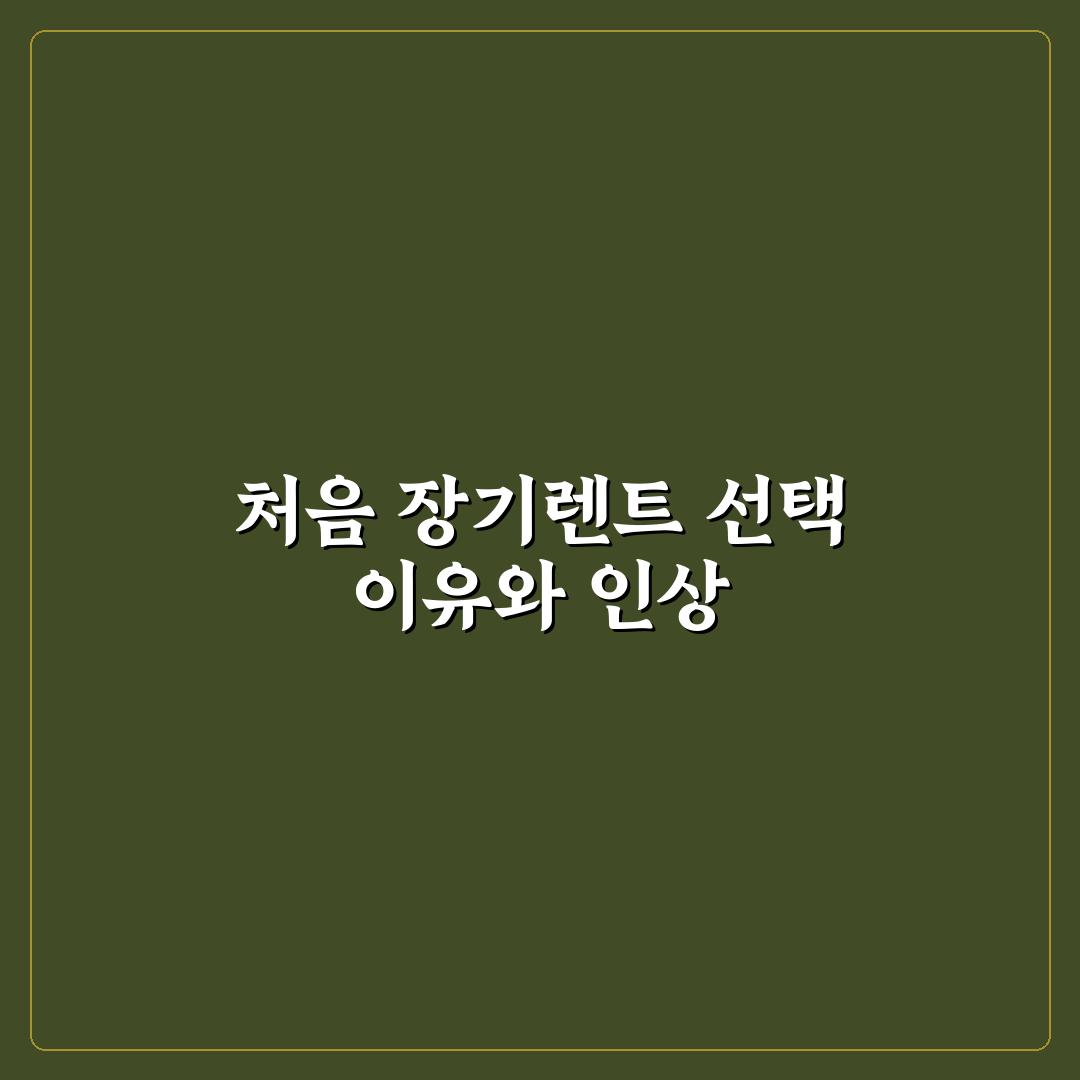 장기렌트 리스 초기 비용 보험료 포함 직접 써본 후기