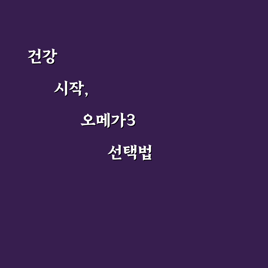오메가3 트루엔 사용 후기, 효과와 아쉬움 직접 써보니