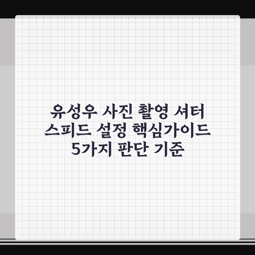 유성우 사진 촬영 셔터 스피드 설정 핵심가이드 5가지 판단 기준