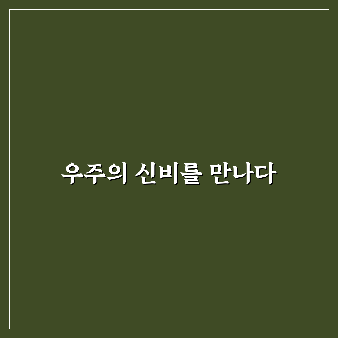 제임스 웹 망원경 최신 관측 사진 직접 써본 후기