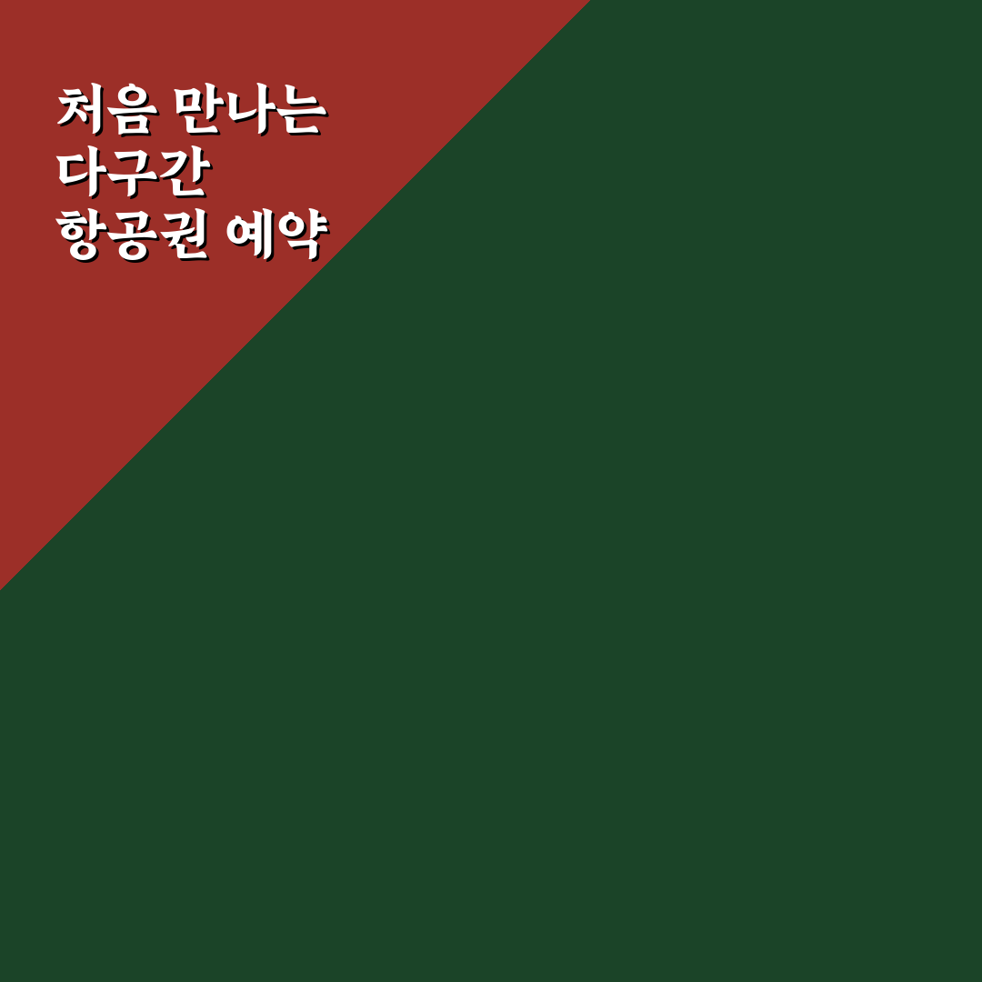 다구간 항공권 예약 최적화 팁 직접 써본 후기