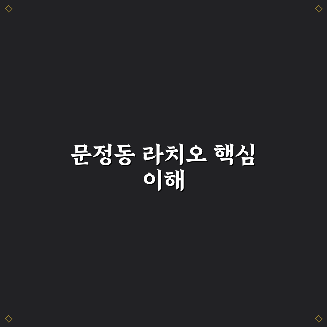 문정동 라치오 아파트 단지별 5가지 비교 분석 가이드