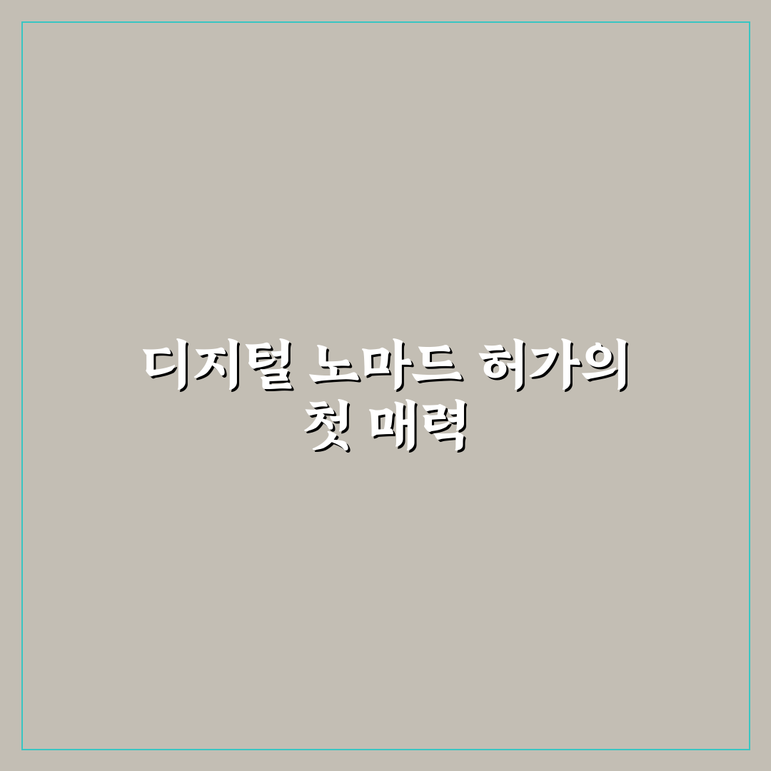 동남아 디지털 노마드 비자 조건 직접 써본 후기와 팁