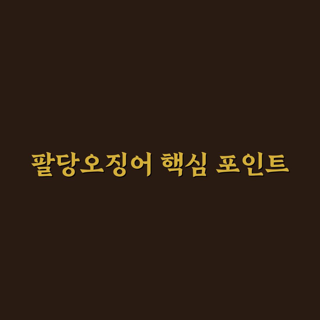팔당오징어 본점 방문 전 알아야 할 5가지 기준 분석