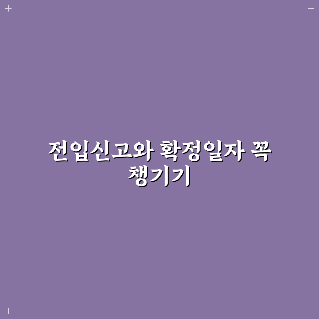 전입신고 확정일자 법적 효력 차이 직접 써본 솔직후기