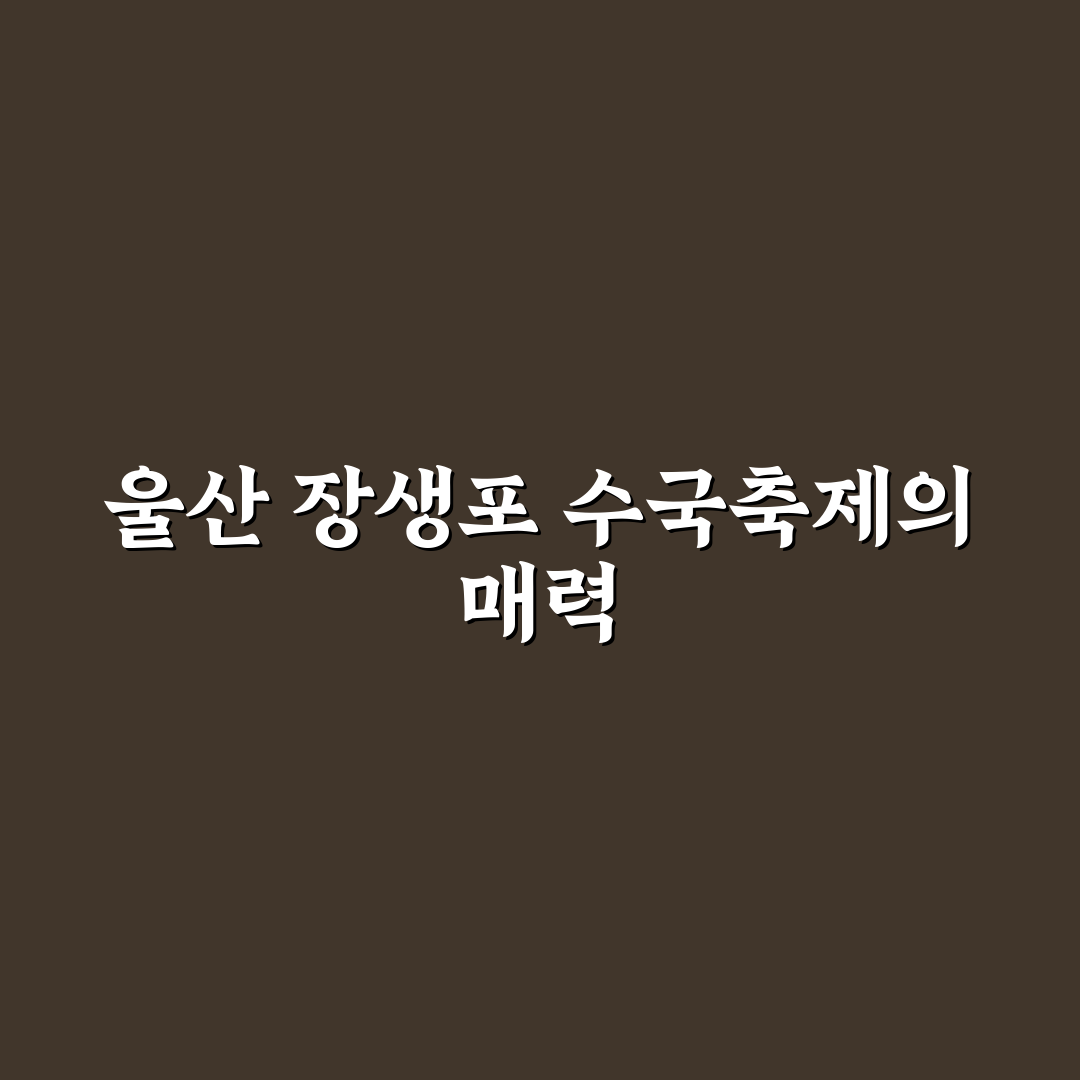 울산 장생포 수국축제 관람 전 5가지 체크포인트 분석