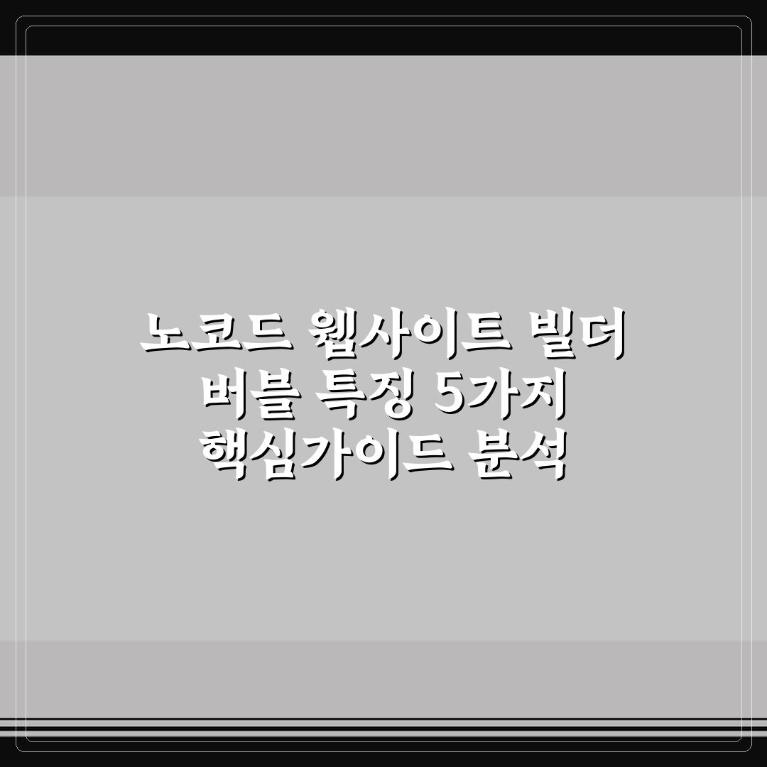 노코드 웹사이트 빌더 버블 특징 5가지 핵심가이드 분석