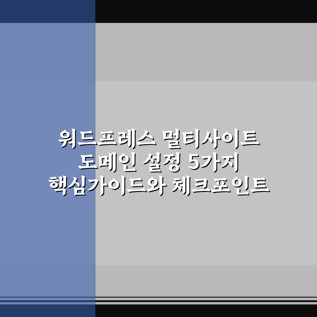 워드프레스 멀티사이트 도메인 설정 5가지 핵심가이드와 체크포인트