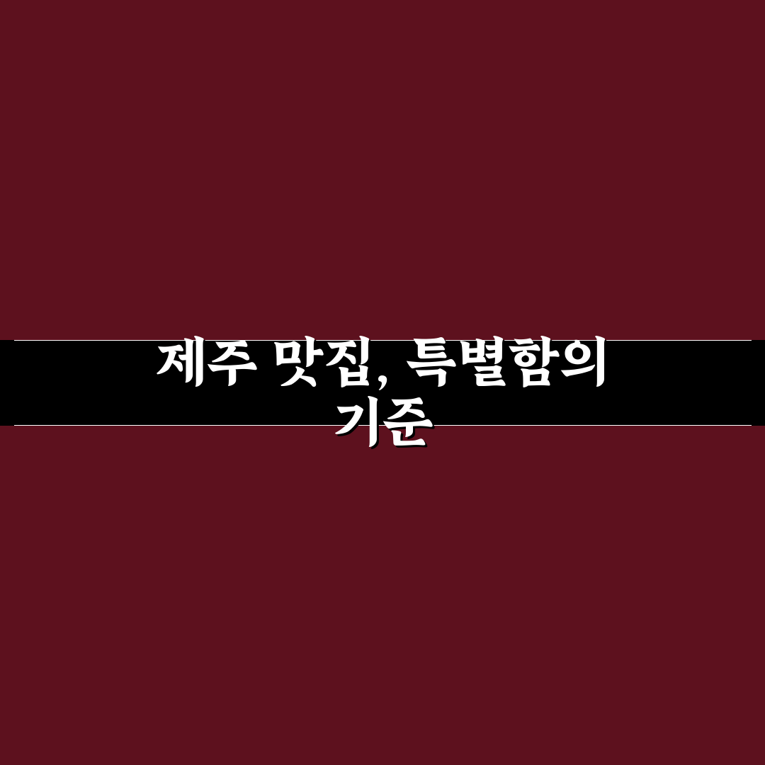 제주 돈지식당 맛과 서비스 비교 분석 가이드