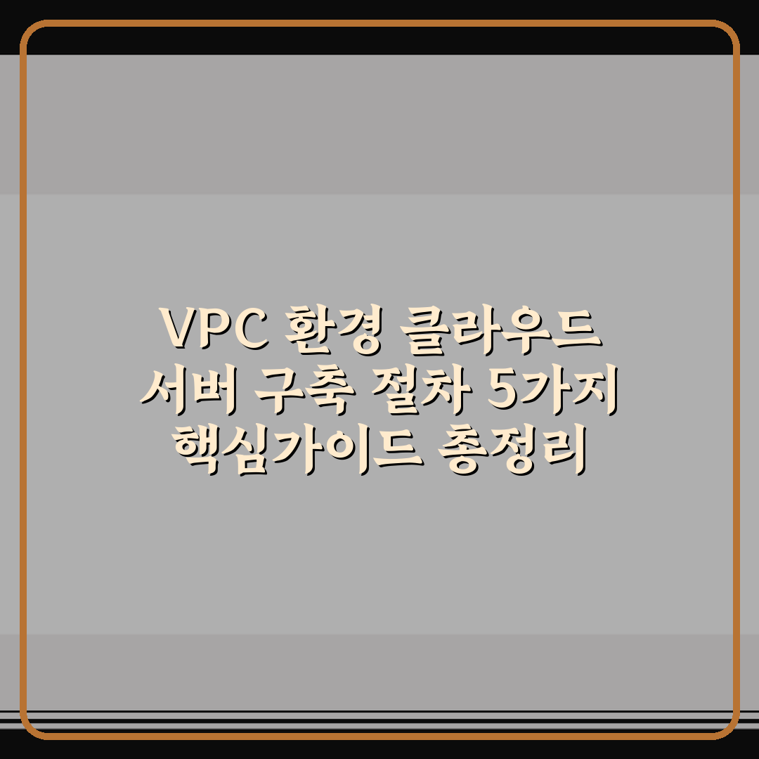 VPC 환경 클라우드 서버 구축 절차 5가지 핵심가이드 총정리