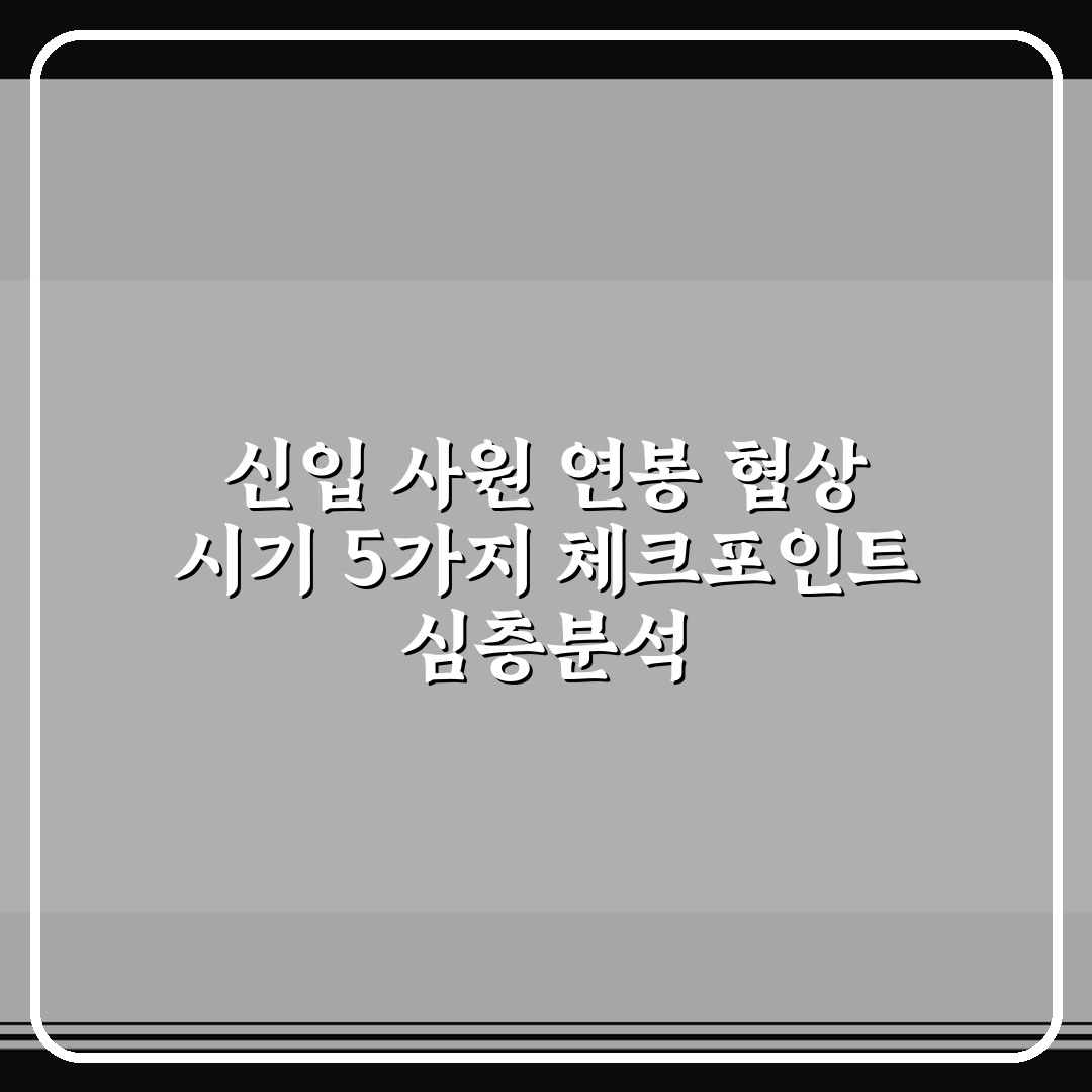 신입 사원 연봉 협상 시기 5가지 체크포인트 심층분석