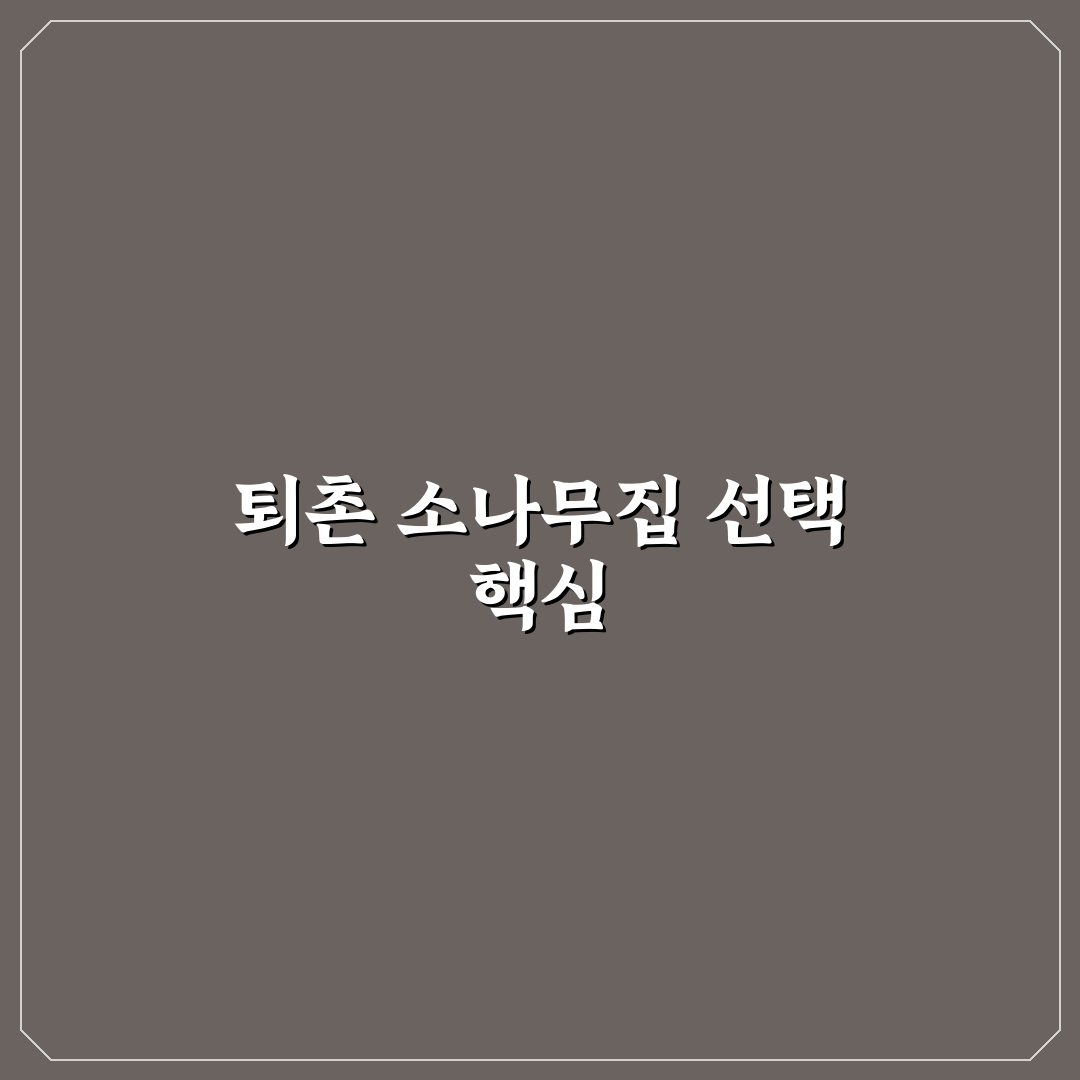 퇴촌 소나무집 이용 전 확인할 5가지 판단 기준 총정리