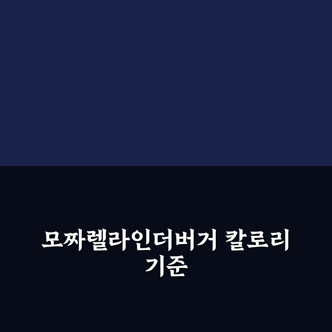 모짜렐라인더버거 칼로리 비교와 영양 분석 가이드