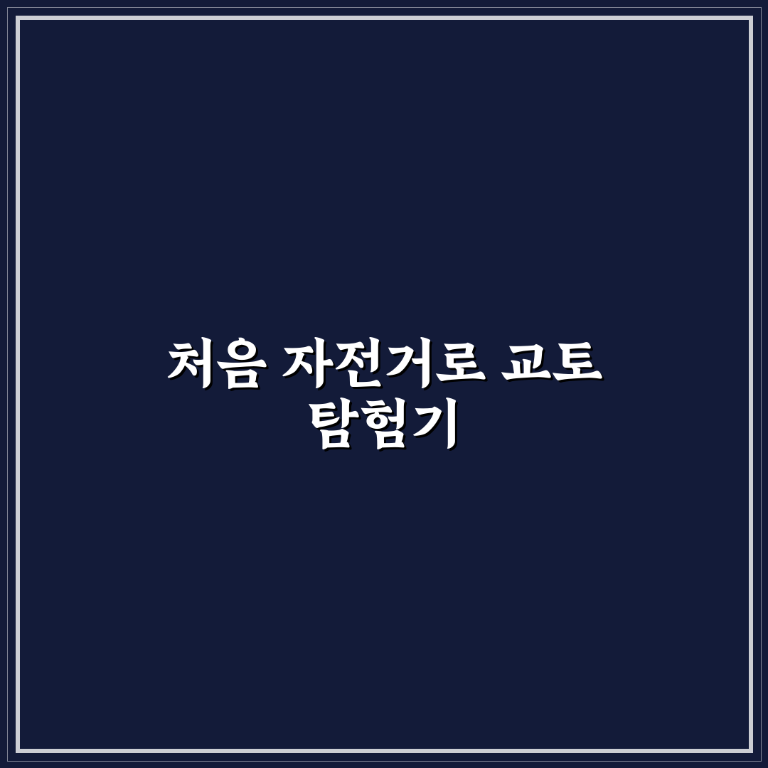 일본 교토 자전거 여행 코스 추천 솔직후기와 필수 명소 소개