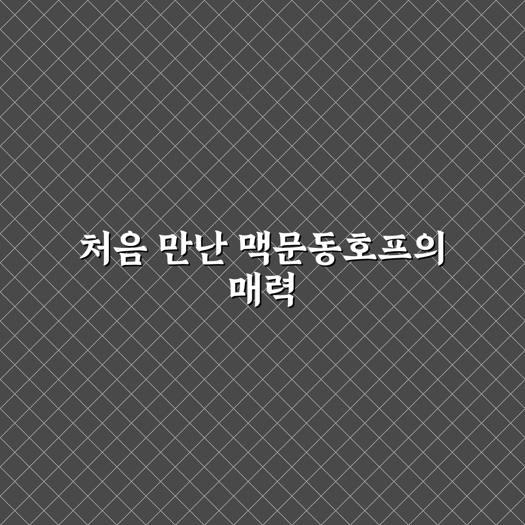 맥문동호프 방문 후기, 분위기와 맛 직접 느껴보니