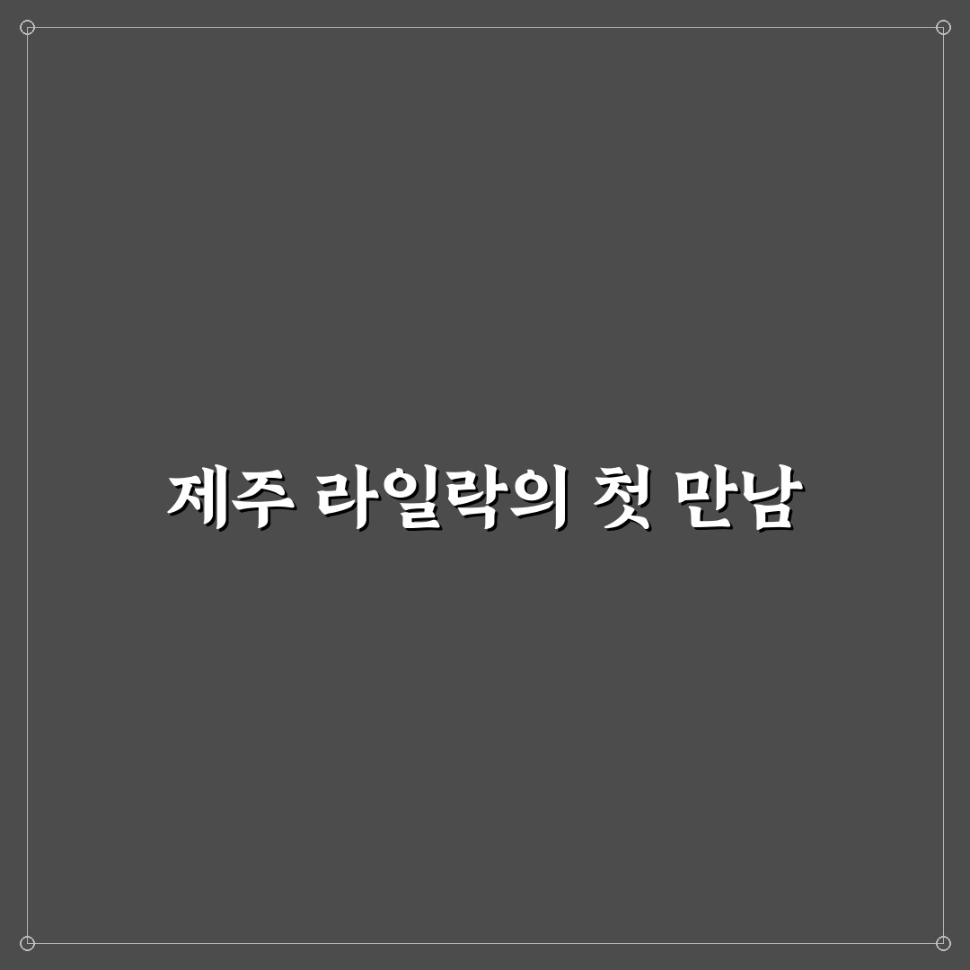 제주 라일락 숙소 방문 후기, 조용한 분위기가 좋았어요