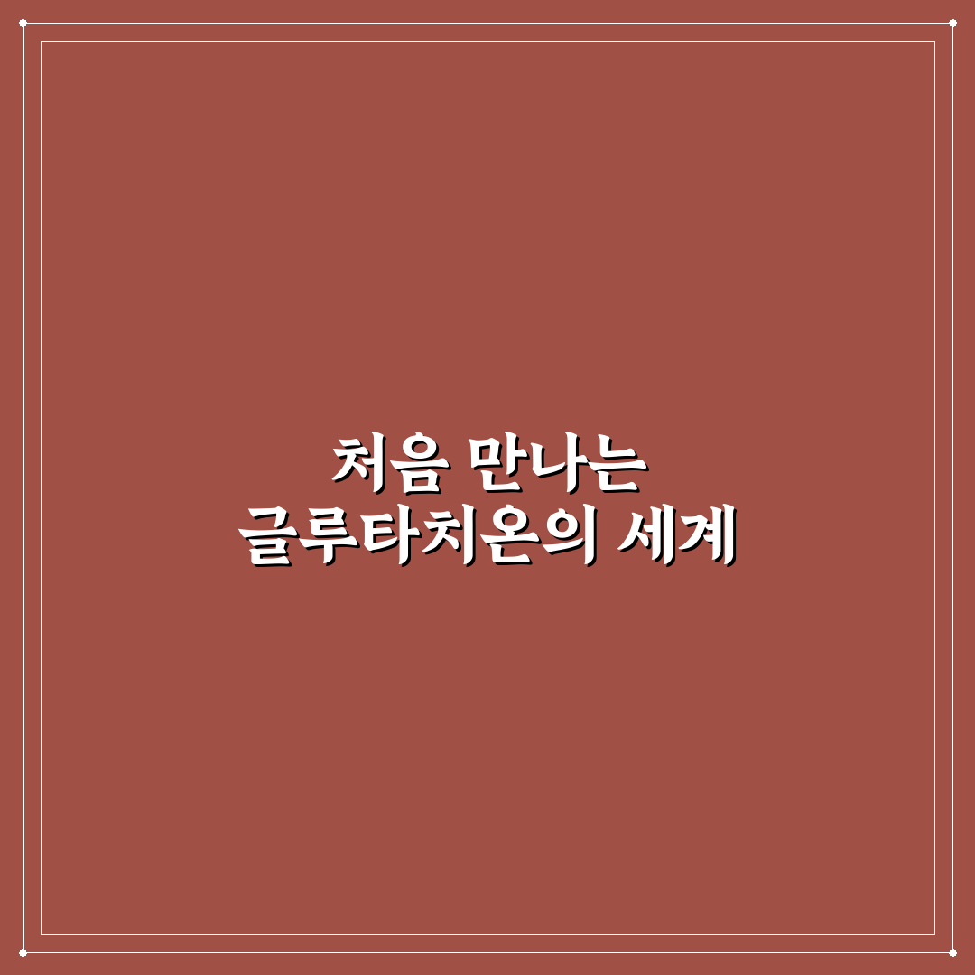 글루타치온 필름 vs 캡슐 비교 직접 써본 후 효과와 편리성 분석