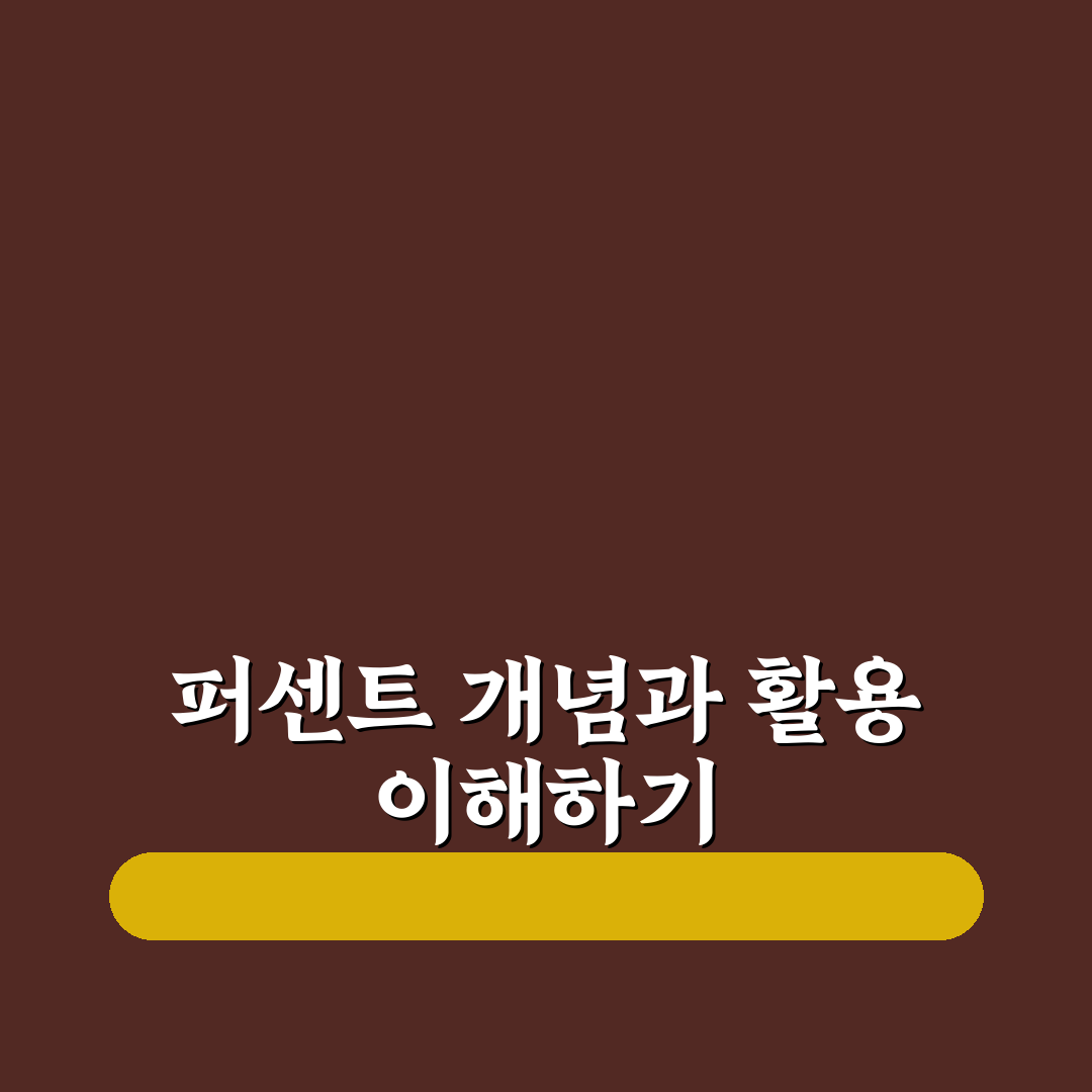퍼센트계산기 계산방법 5가지 기준별 분석과 가이드