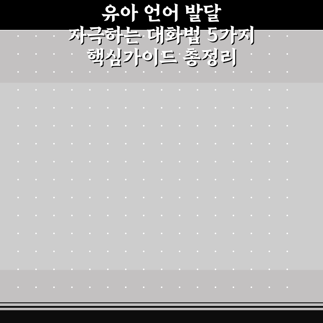 유아 언어 발달 자극하는 대화법 5가지 핵심가이드 총정리