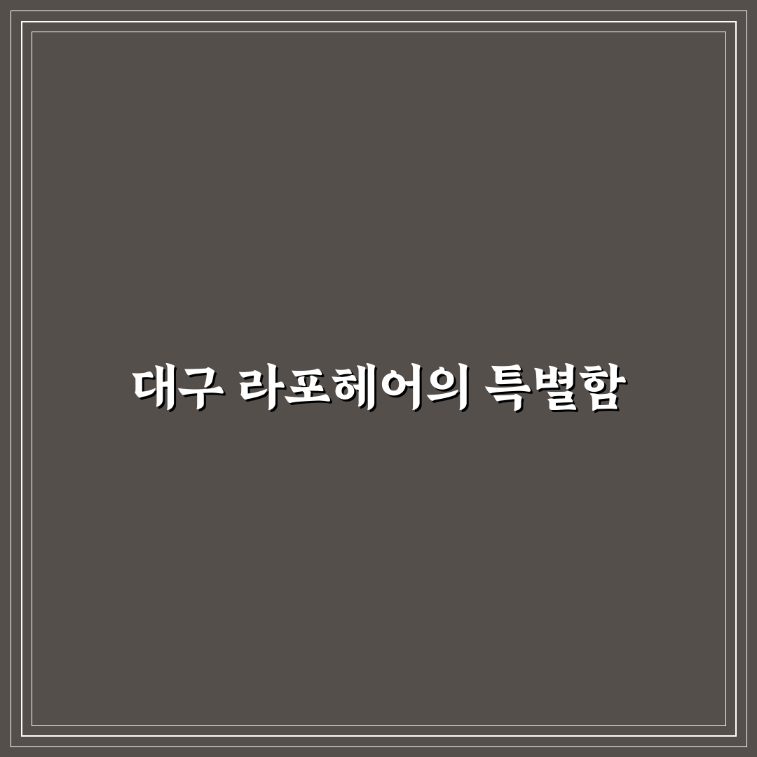 대구 라포헤어 서비스 품질과 가격 비교 분석 가이드