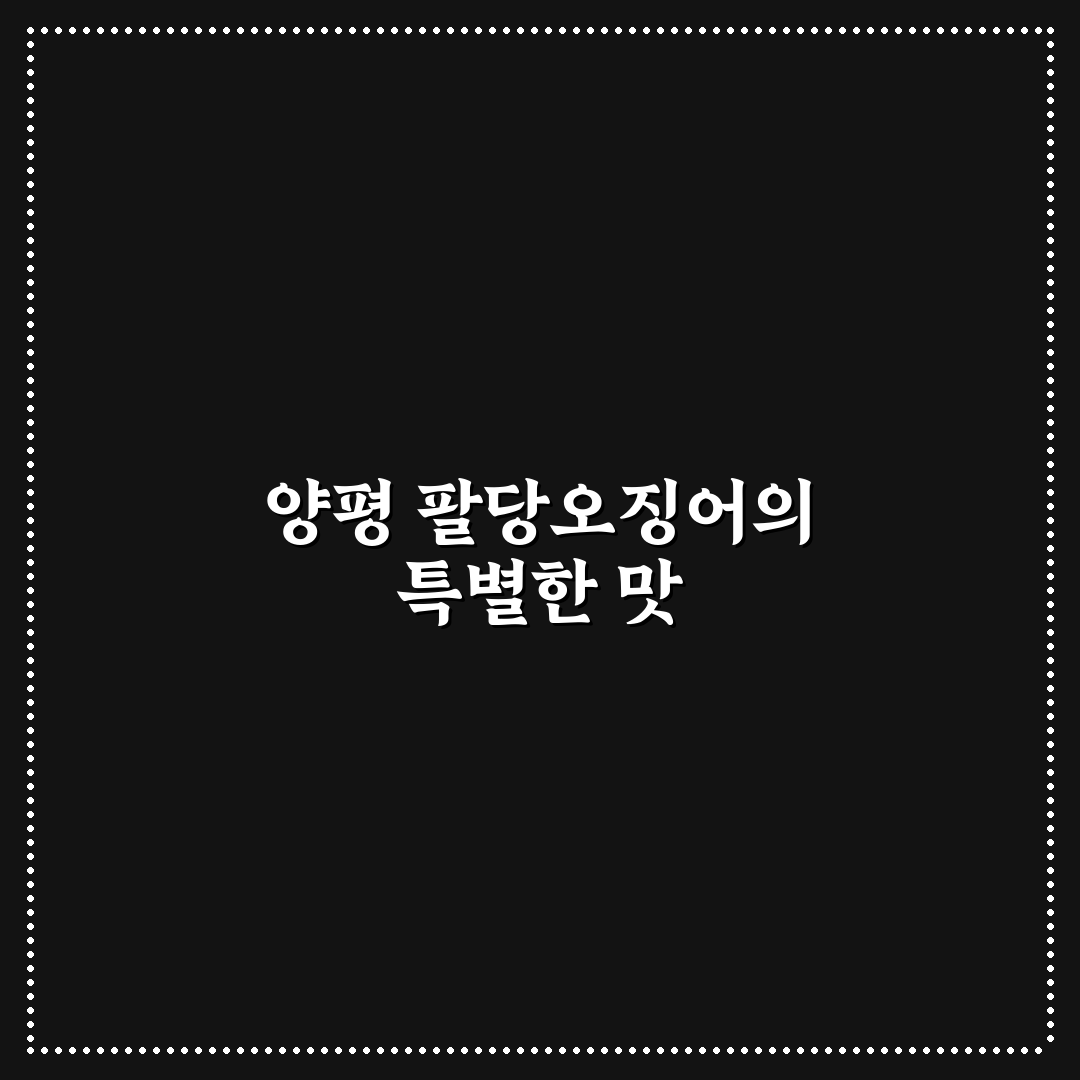 양평 팔당오징어 맛과 가격 비교 분석 가이드 5포인트
