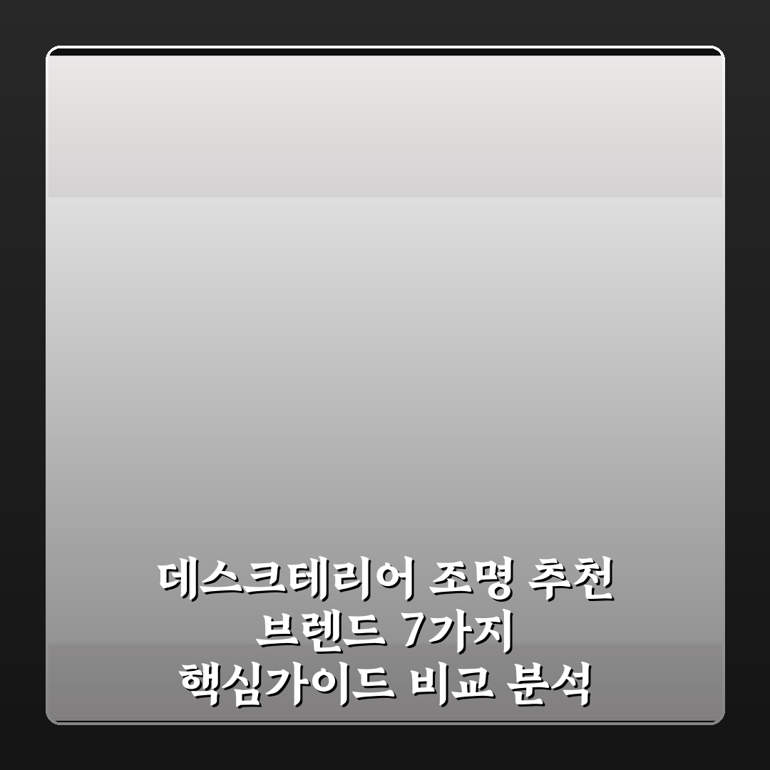 데스크테리어 조명 추천 브렌드 7가지 핵심가이드 비교 분석